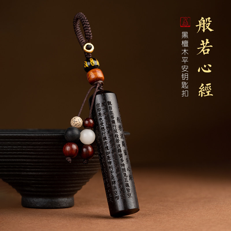 高档汽车钥匙挂件黑檀木质方章心经文创意钥匙扣圈环挂坠男女