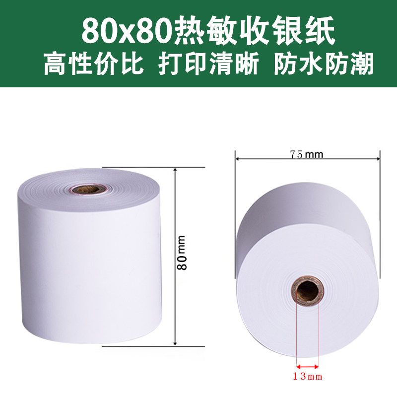 收银纸80X80热敏纸80mm厨房8080 收银机叫号机小票纸小卷纸打印纸