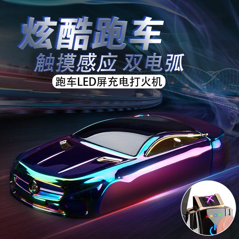 创意跑车充电火机新式防风双电弧静音点烟器送男友礼物档迷你