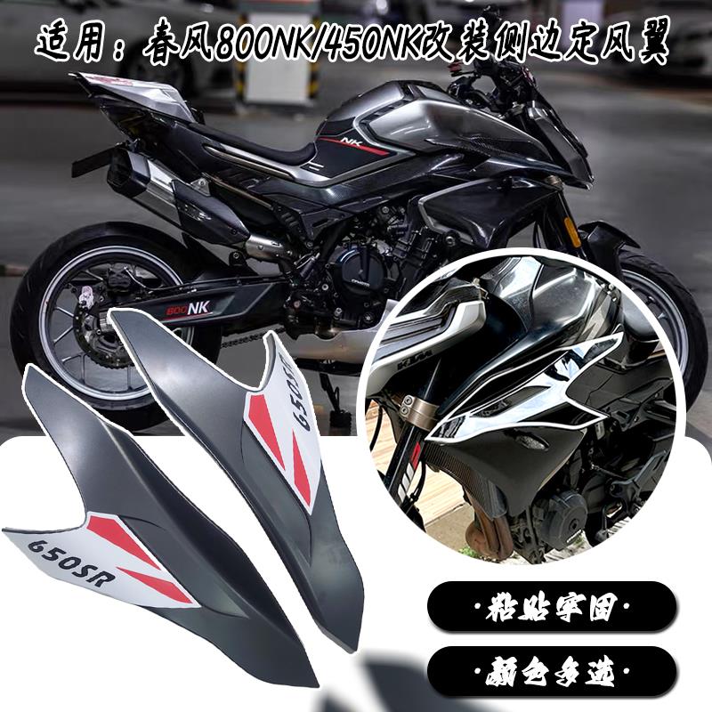 适用春风800NK 450NK定风翼摩托车改装侧边翼侧风刀粘贴牢固配件