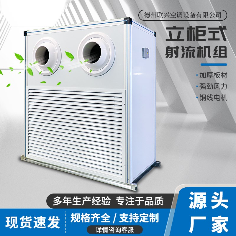 立柜式射流机组风柜风机盘管中央组合式落地商用水冷空气处理系统