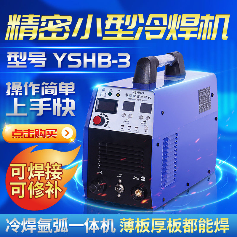 家用冷焊机220v 智能精密脉冲冷焊机 不锈钢薄板模具修补用