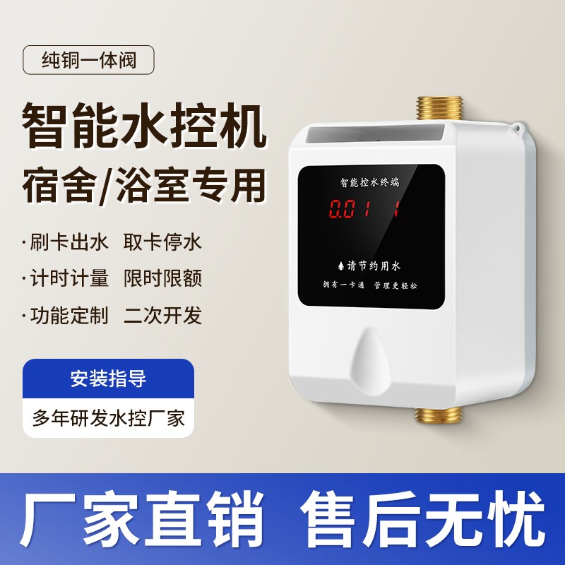 智能IC卡一体水控机洗澡刷卡取水器一表多卡插卡水表智能刷卡水表