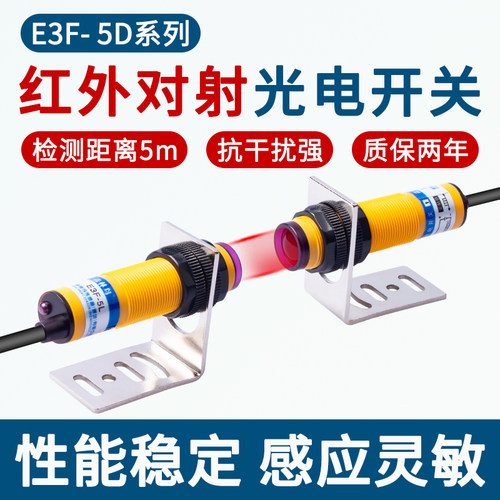 M18对射光电开关三线E3F-5DN1/N2/P1/P2/Y1/Y2-5L红外感应传感器