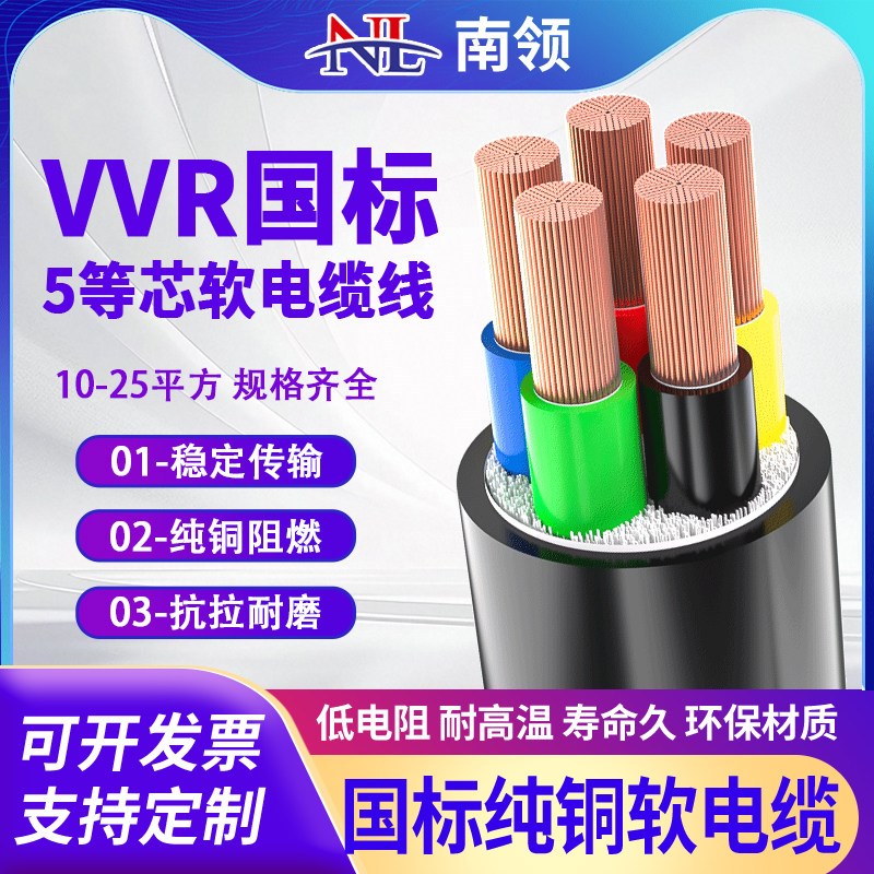 南领 国标VVR软电缆线rvv5等芯10/16/25平方铜芯护套线纯铜软线