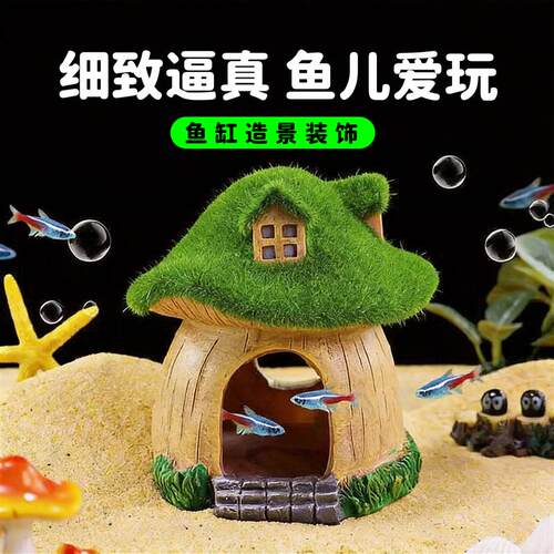 鱼缸造景青苔蘑菇屋仿真树脂创意小摆件假山水草装饰鱼虾躲避屋芰