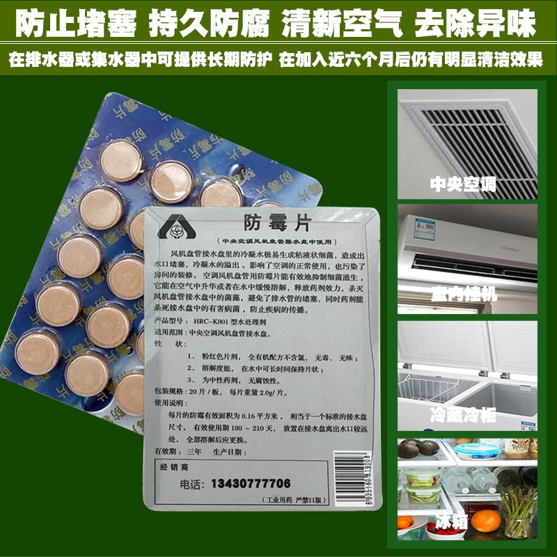 中央空调风机盘管接水盘防霉片冷气除潺粘液杀灭藻菌排水管防堵塞