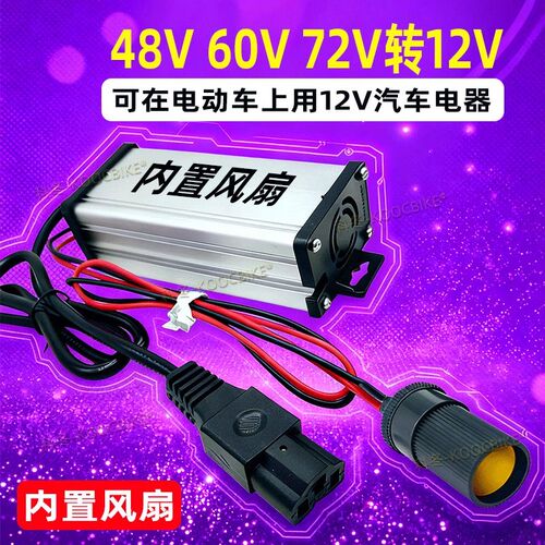 电动车48V转12V转换器品子头洗车机点烟器接头DC接头60V72V转换器