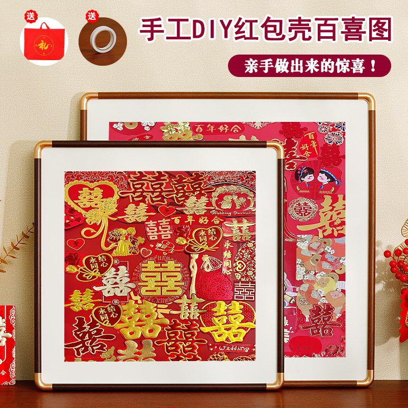 实木百喜图手工diy结婚礼物送新人红包壳喜字贴剪裁装饰相框定制