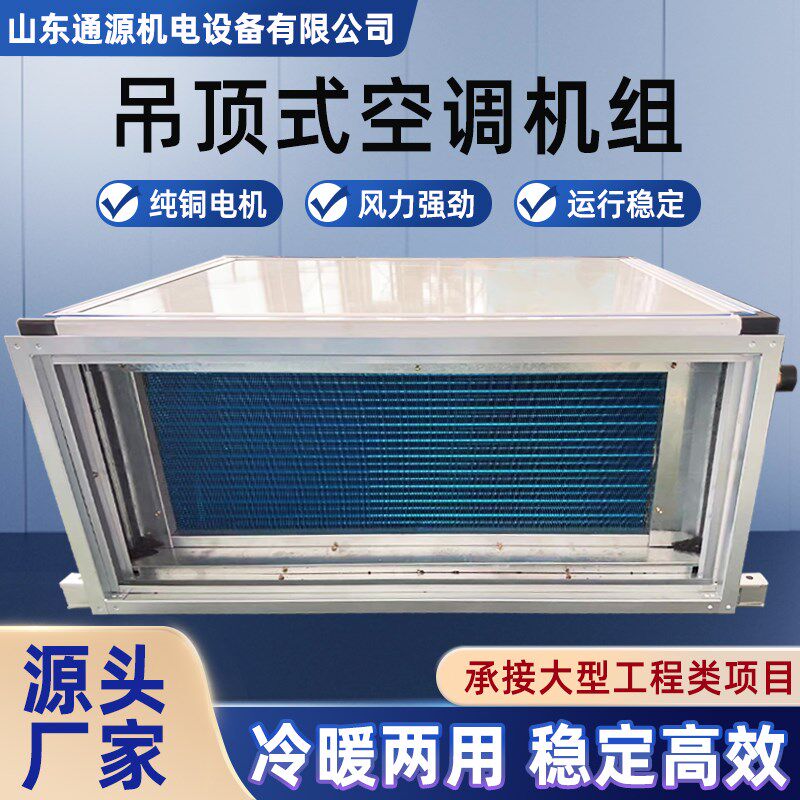 吊顶式新风机组大风量初中效排风机箱冷暖中央空调远程式射流机组