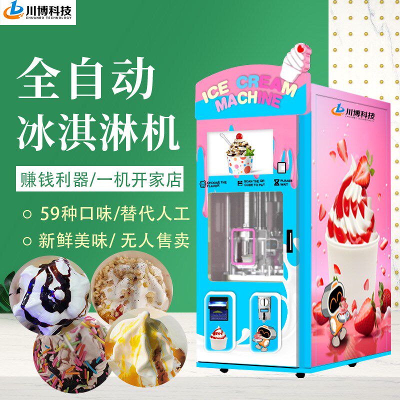 全自动冰淇淋机摆摊商用扫码无人售卖雪糕机器绵绵冰沙冰激凌机器