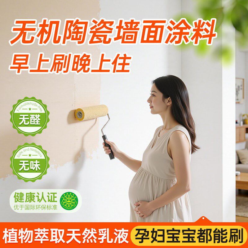 无机陶瓷墙面涂料室内内墙乳胶漆艺术漆农村自建房自刷水泥毛坯墙