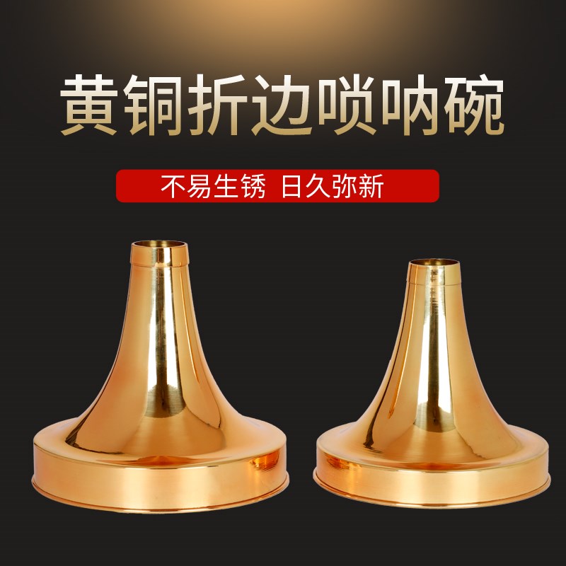 唢呐碗大音量乐器配件折边碗斗碗漏斗碗黄铜降B调降A民间红白喜事
