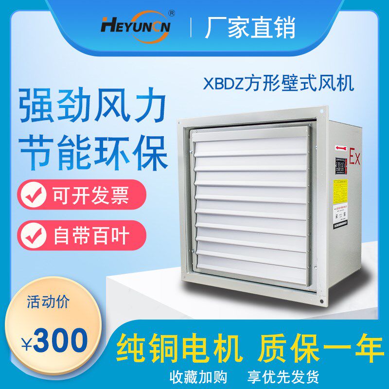 XBDZ/DFBZ防爆方形壁式轴流风机220V/380V通风机强力工业带百叶窗