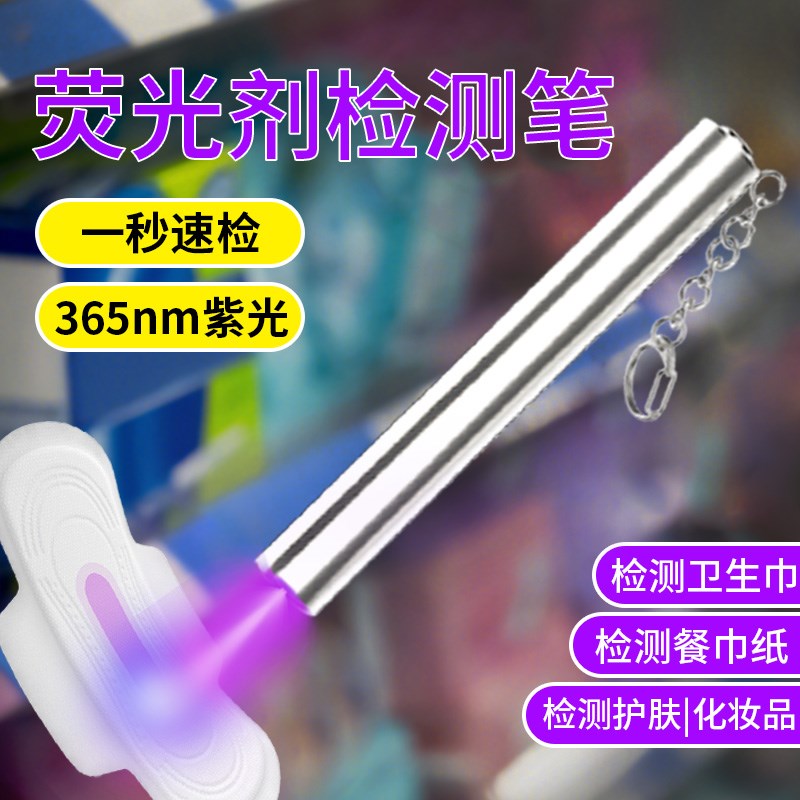 荧光剂检测笔卫生巾365紫光灯鉴定专用板材验钞猫藓伍德氏手电筒