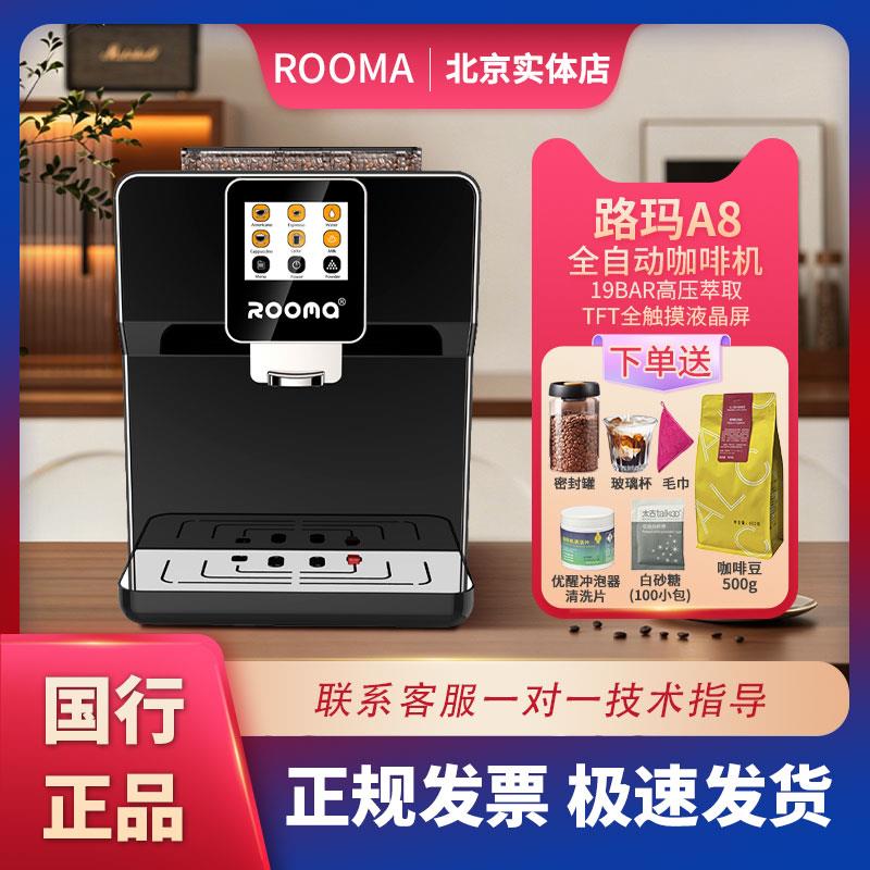 路玛A8一键花式奶咖 全自动意式 家用商用办公室现磨豆咖啡机