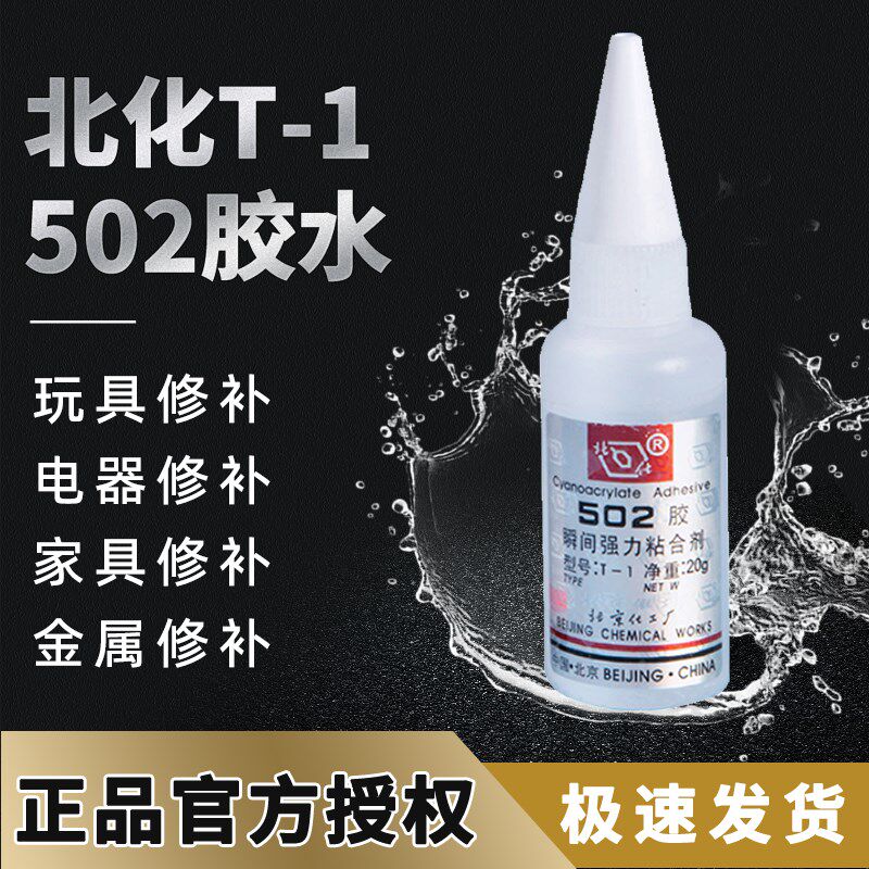 北化502胶水模具胶水强力正品502胶水小支强力胶水金属胶水