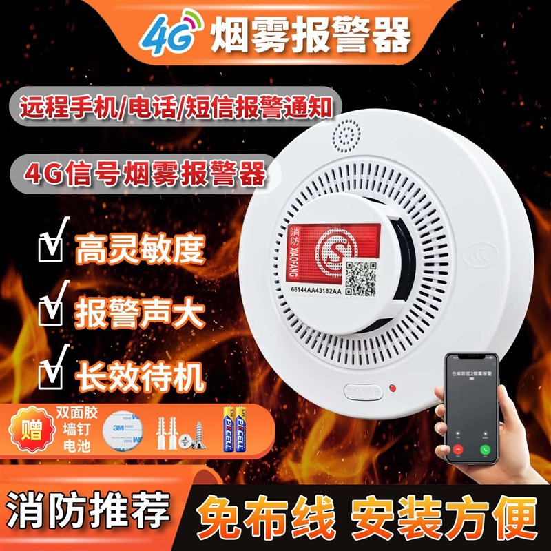 智能4G烟雾报警器联网无线烟感器连接手机联网家用商用消防报警器图片