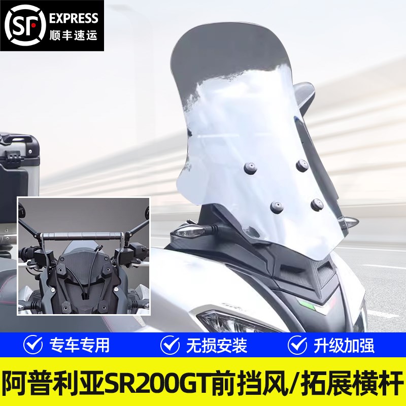 适用阿普利亚SR GT200摩托车前挡风玻璃前风挡板导流罩改装配件