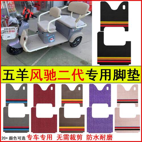 适用五羊风驰二代电动三轮车脚垫专车专用防水防滑耐磨免裁剪地毯