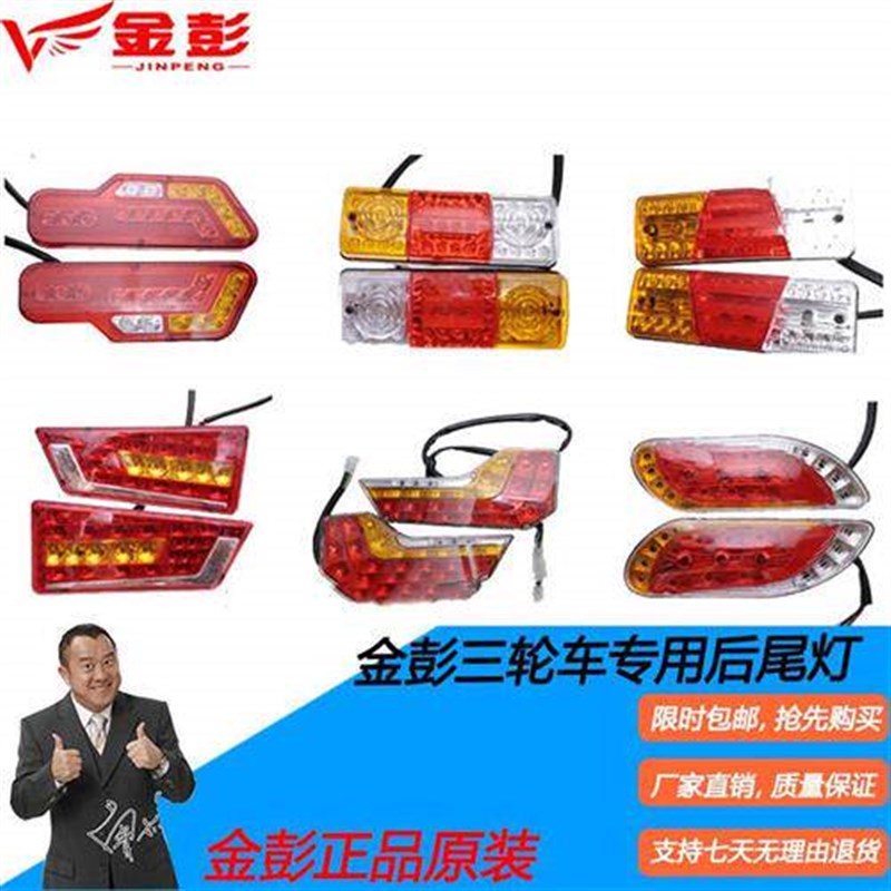 金彭电动三轮车后尾灯煞车灯方向灯LED灯48V12V原厂原装灯三轮车