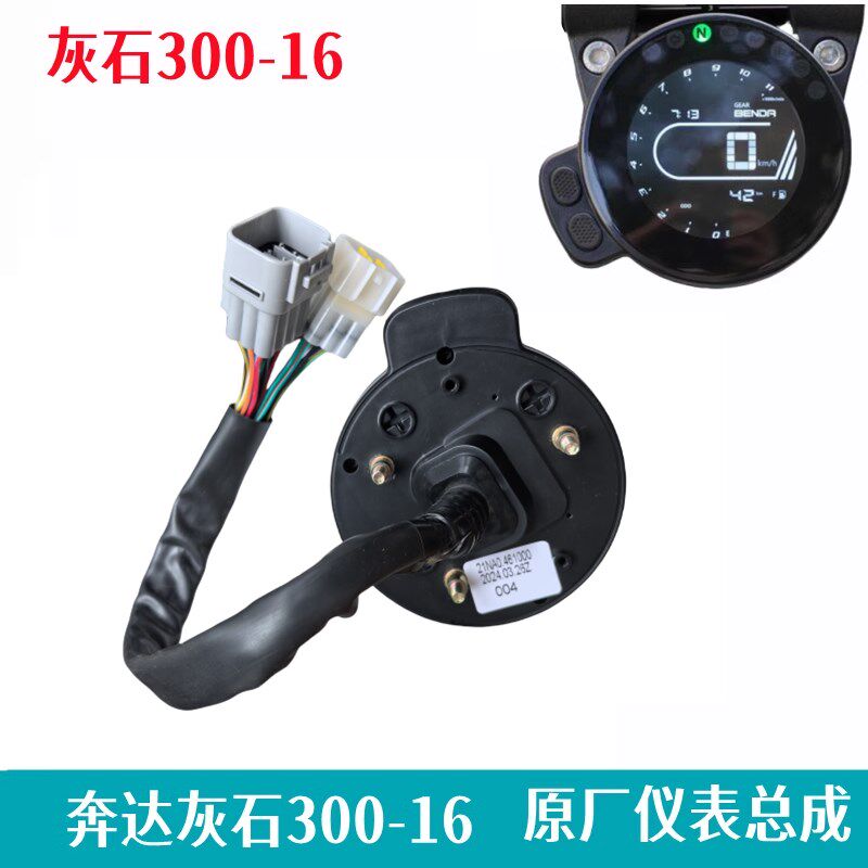 奔达灰石300-16仪表盘总成 里程表迈速显示TFT屏幕摩托车原厂配件