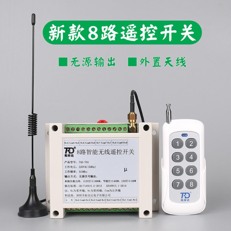 八路无线遥控开关12V24V220V380V 8路远程智能电源控制器被动讯号