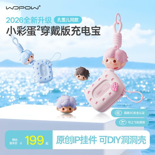 【孔雪儿同款】沃品小彩蛋穿戴可爱挂包充电宝新款20000毫安大容量3c认证可上飞机迷你超薄便携移动电源苹果