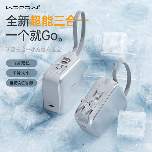 WOPOW沃品小方糖充电宝三合一