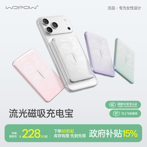WOPOW沃品流光无线磁吸充电宝