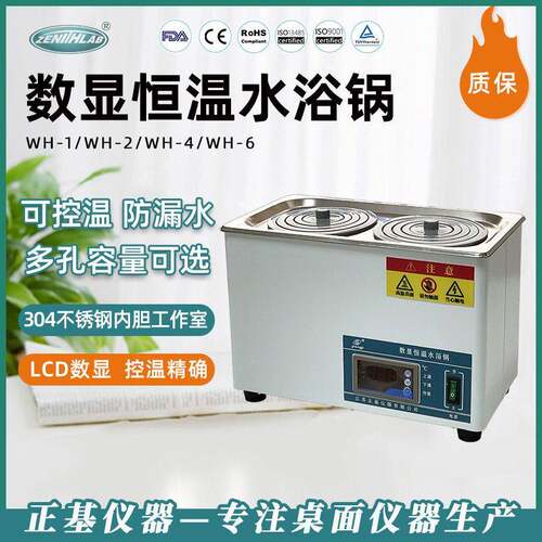 正基仪器数显电热恒温水浴锅实验室WH-2双孔二四六孔水浴箱槽