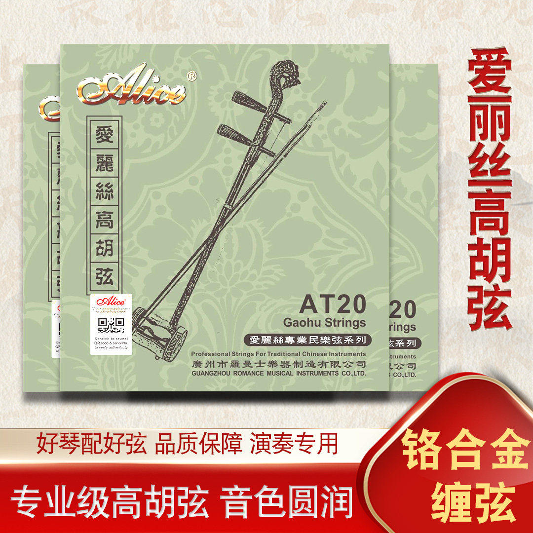 正品爱丽丝高胡琴弦一套
