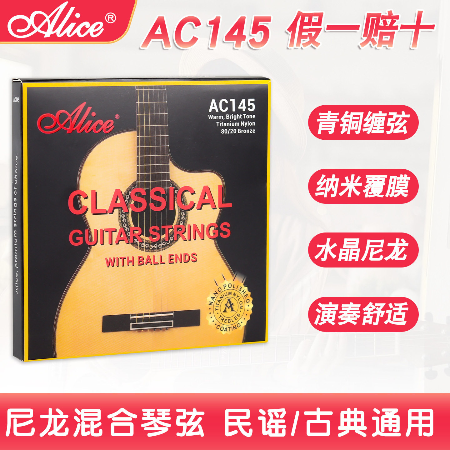 爱丽丝AC145吉他琴弦古典吉他弦民谣吉他尼龙弦民谣古典球端通用