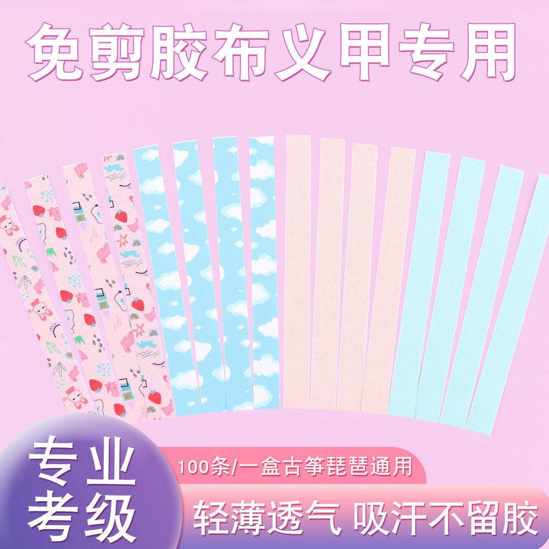 古筝胶布免剪透气防汗防过敏