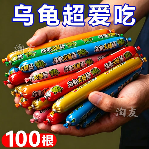 乌龟专用火腿肠高钙龟粮草龟营养高蛋白巴西龟幼龟金钱龟零食