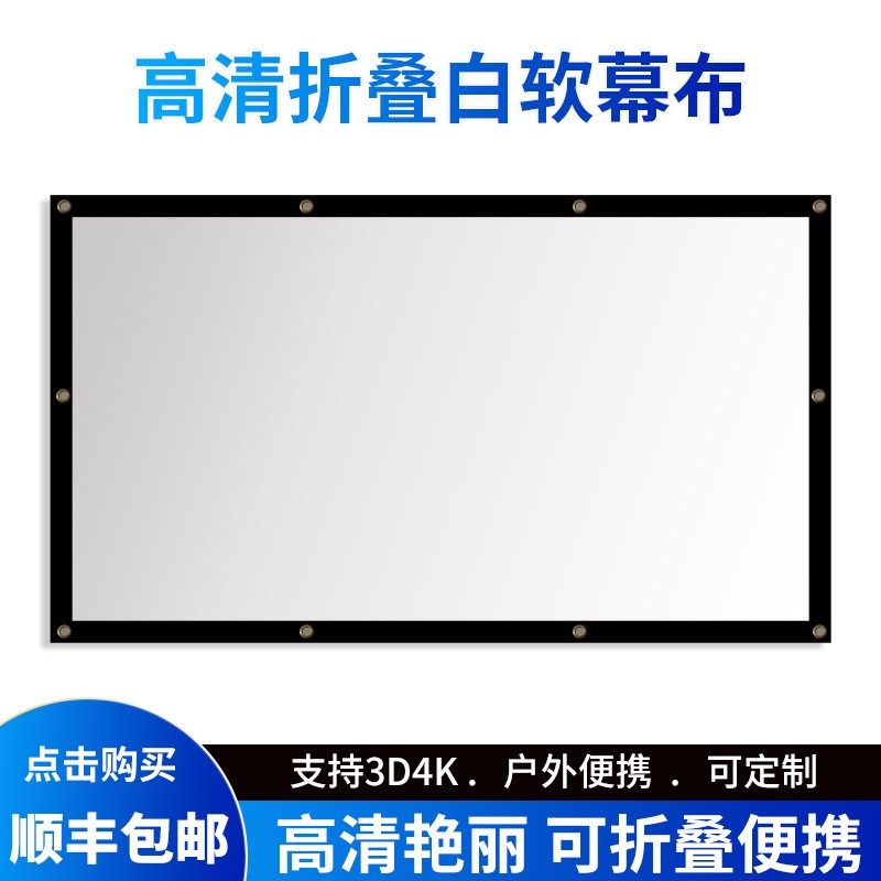 户外简易软白幕布抗光便携式可折叠投影幕布4K高清84/100/150/200