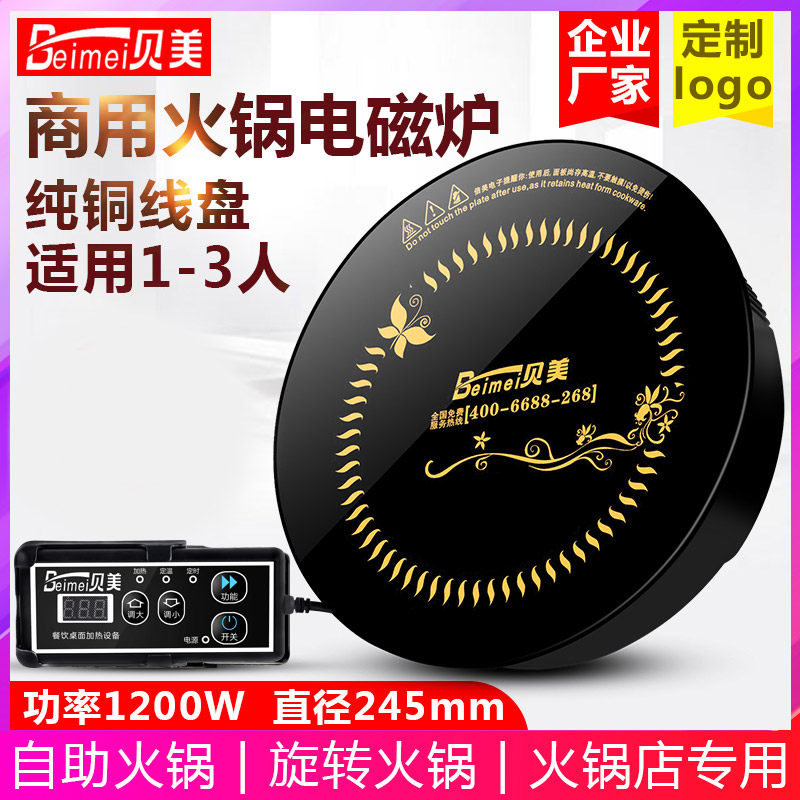 贝美H5小型火锅电磁炉圆形一人一锅单人火锅店商用嵌入式1200瓦