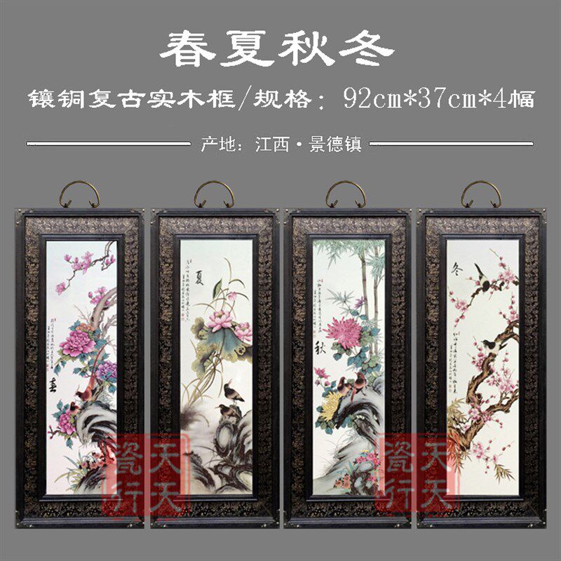 景德镇瓷板画四条屏壁画装饰画梅兰竹菊春夏秋冬山水仿古实木框