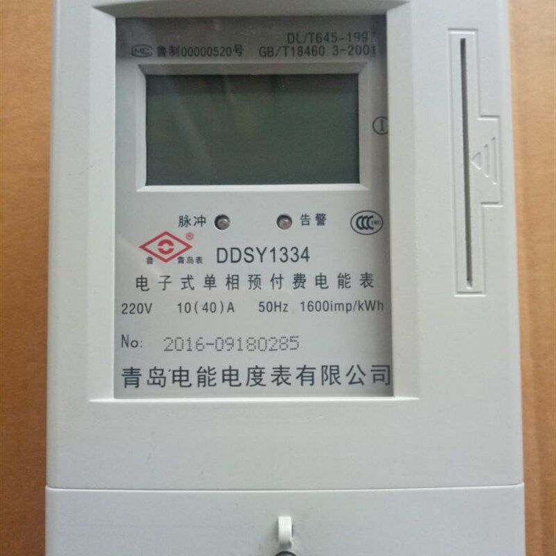 正品 青岛电能电度表 单相卡表 DDSY1334 电子式预付费电子表