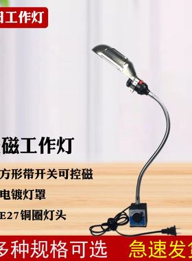 LED机床工作灯 磁性机床灯 磁力座磁座灯磁铁吸铁石带开关台灯