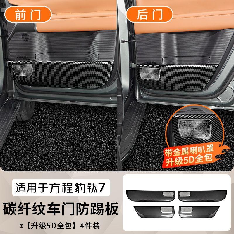 适用方程豹钛7车门防踢垫盖板门板耐磨汽车防护垫改装配件用品