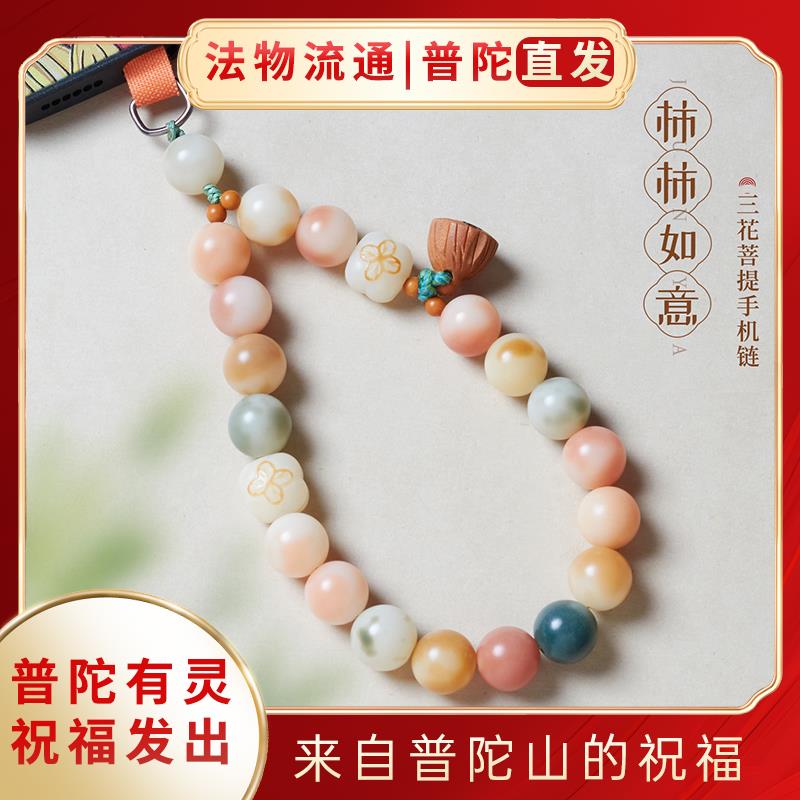 【舟山普陀】柿柿如意三花菩提手机挂绳挂件女手提链手腕绳手机挂