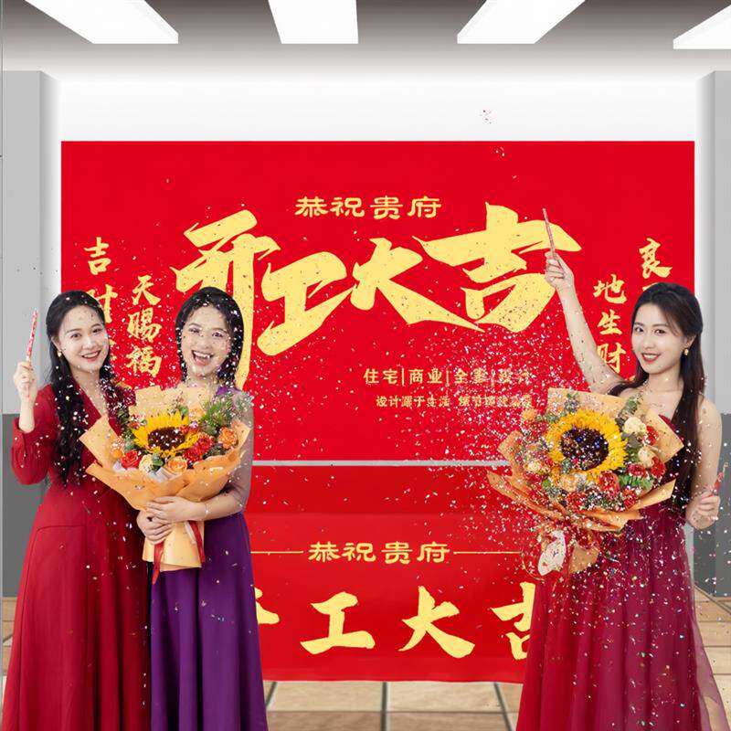 开工大吉仪式全套装修大吉桌布横幅大红色背景布红布装修用品全套