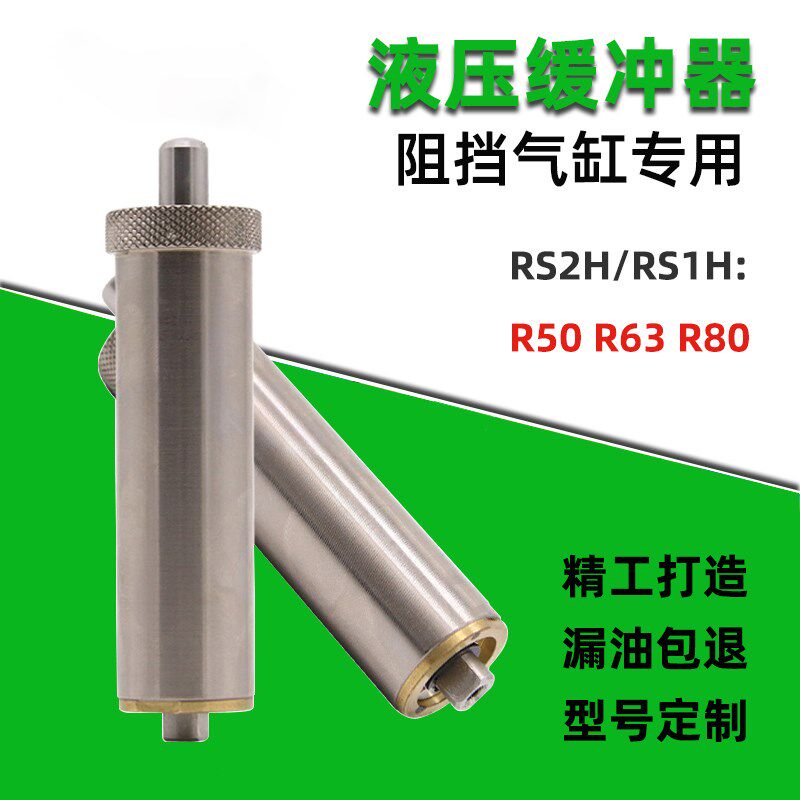 气动阻挡气缸配件液压缓冲阻尼器RS1H-R63 RS2H-R50 RSA80 RB1407