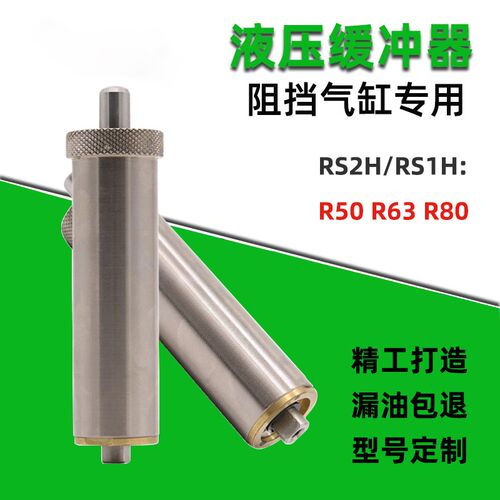 气动阻挡气缸配件液压缓冲阻尼器RS1H-R63 RS2H-R50 RSA80 RB1407