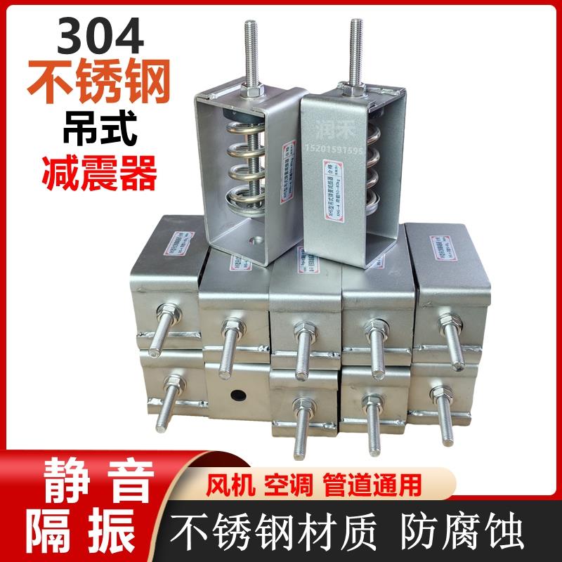 定做304不锈钢弹簧减振吊架吊钩吊装设备吊式风机空调管道减震器