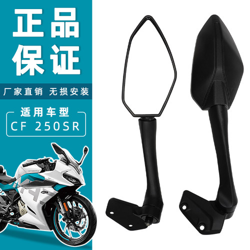 适用于春风cf250SR后视镜摩托车后视镜玻璃倒车镜反光镜正品原装