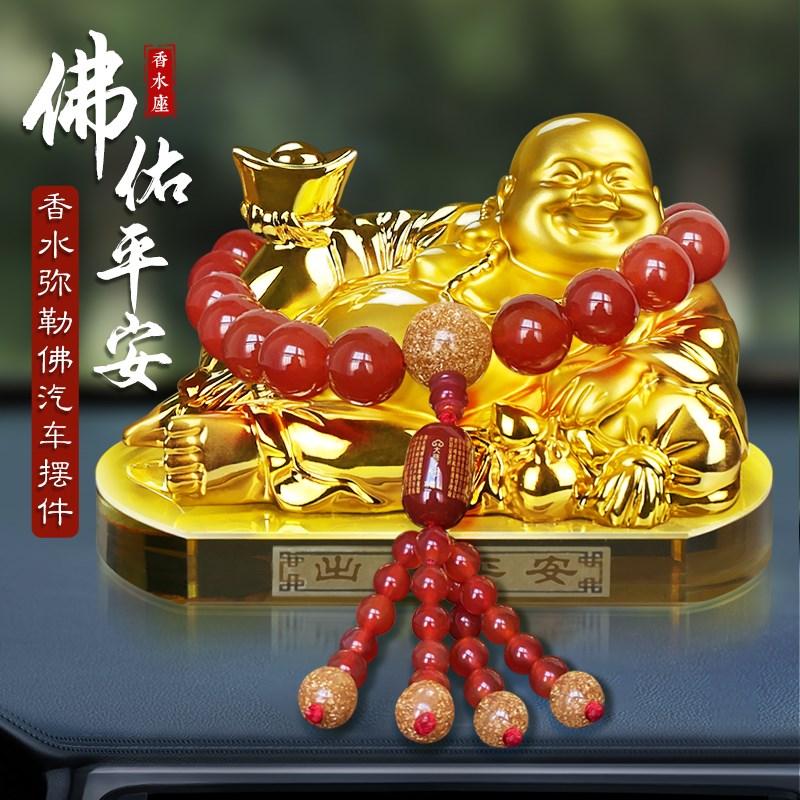 汽车摆件弥勒佛大肚佛像高档平安汽车香水中控台车内车内饰品摆件