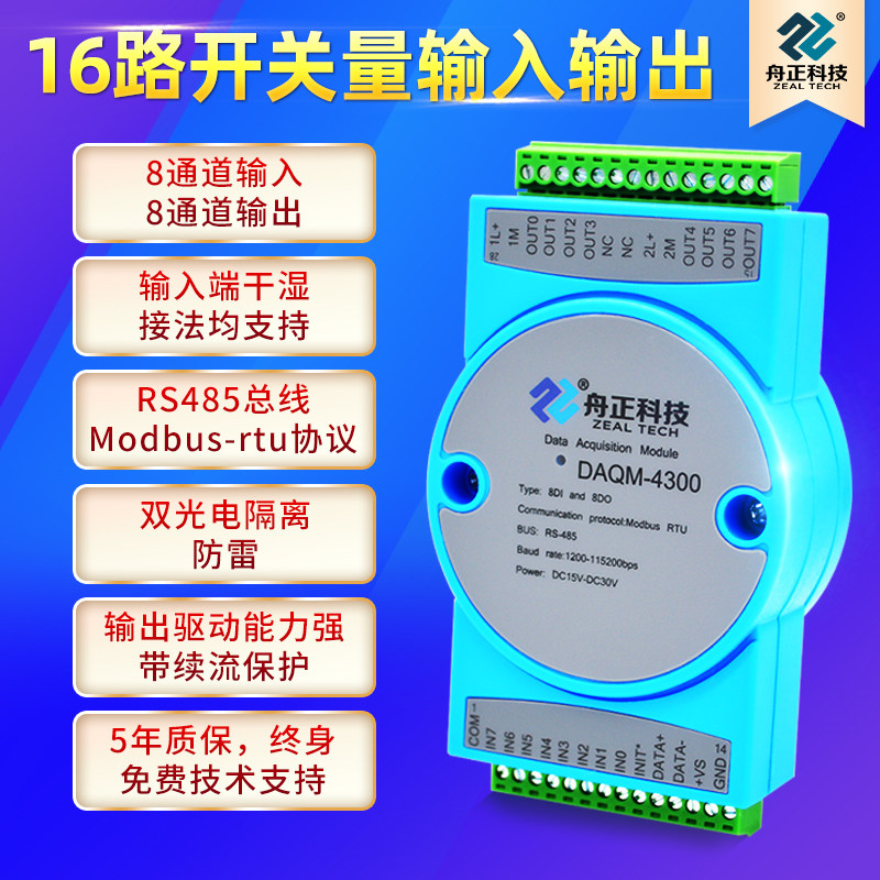 数字量io采集模块转rs485modbus16路开关量输入输出隔离daqm-4300