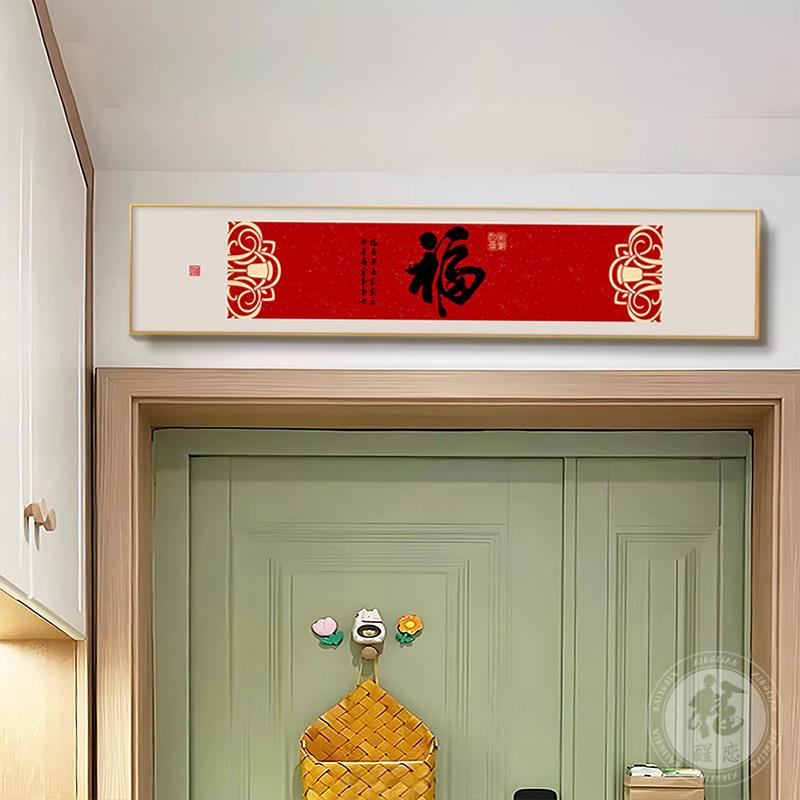 五福临门门口门楣挂画2025新年福字门对门挂件入户门头上方装饰画